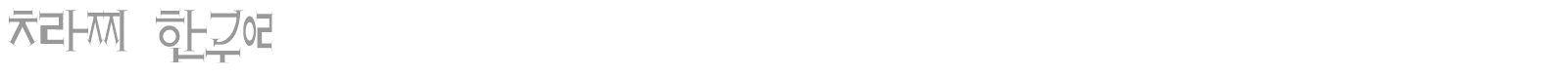 Crazy Hangul font preview
